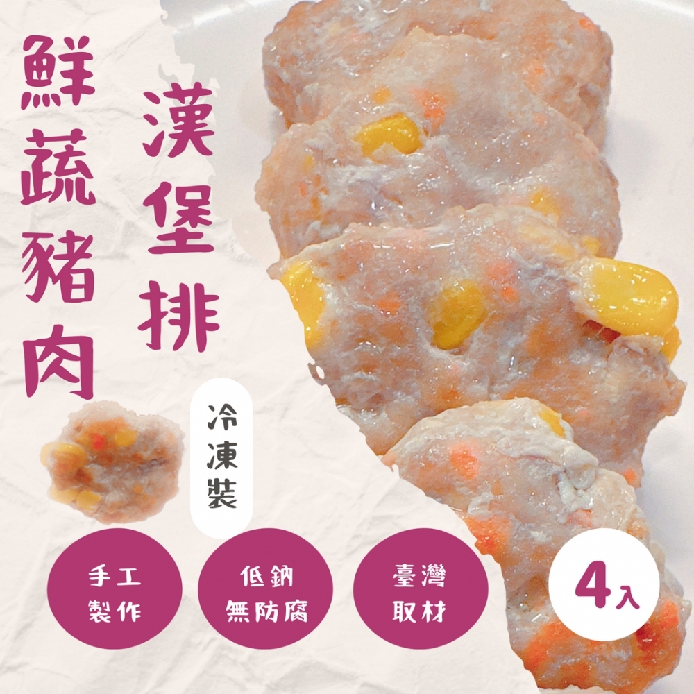 鮮蔬豬肉漢堡排/新生